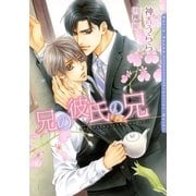 兄の彼氏の兄(ダリア文庫) （フロンティアワークス） [電子書籍]