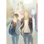坂道のソラ(ダリア文庫) （フロンティアワークス） [電子書籍]