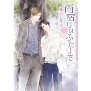 雨宿りはふたりで(ダリア文庫) （フロンティアワークス） [電子書籍]