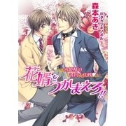 花婿をつかまえろ！！～お姫様の誘拐大作戦～【書き下ろし付電子限定版】【イラスト入り】（ダリア文庫e） [電子書籍]