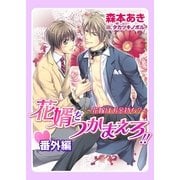 花婿をつかまえろ！！・番外編～花嫁はお金持ち?～（ダリア文庫e） [電子書籍]