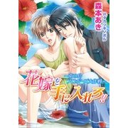 花嫁を手に入れろ！！～南の島プロポーズ大作戦～【書き下ろし付電子限定版】【イラスト入り】（ダリア文庫e） [電子書籍]