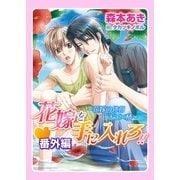 花嫁を手に入れろ！！・番外編～花嫁の休日 天王×椿～（ダリア文庫e） [電子書籍]