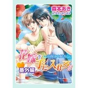 花嫁を手に入れろ！！・番外編～花嫁は大騒ぎ！～（ダリア文庫e） [電子書籍]