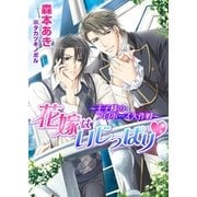 花嫁はいじっぱり～王子様のプロポーズ大作戦～【書き下ろし付電子限定版】【イラスト入り】（ダリア文庫e） [電子書籍]