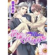 花嫁にくびったけ～王子様の変身大作戦～【書き下ろし付電子限定版】【イラスト入り】（ダリア文庫e） [電子書籍]