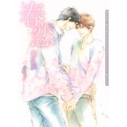 春恋(ダリア文庫) （フロンティアワークス） [電子書籍]