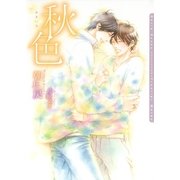 秋色(ダリア文庫) （フロンティアワークス） [電子書籍]