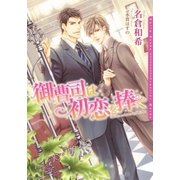 御曹司は初恋を捧ぐ(ダリア文庫) （フロンティアワークス） [電子書籍]