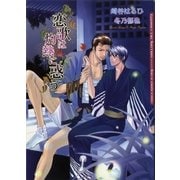 恋歌は灼熱に惑う（ダリア文庫e） [電子書籍]