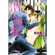 潜入捜査―美しく淫らな男たち(ダリア文庫) （フロンティアワークス） [電子書籍]
