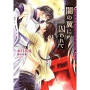 闇の翼に囚われて(ダリア文庫) （フロンティアワークス） [電子書籍]