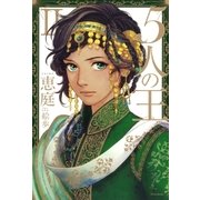 5人の王〈2〉(Daria Series) （フロンティアワークス） [電子書籍]