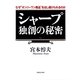 シャープ 独創の秘密―なぜ"オンリーワン商品"を出し続けられるのか （実業之日本社） [電子書籍]