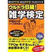 ウルトラB級！雑学検定（実業之日本社） [電子書籍]