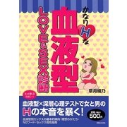 かなりHな血液型 LOVE&SEX診断（実業之日本社） [電子書籍]