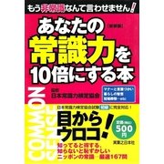 あなたの常識力を10倍にする本（実業之日本社） [電子書籍]