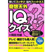 奇想天外IQクイズ（実業之日本社） [電子書籍]