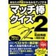 あなたのIQがみるみるアップするマッチ棒クイズ〈2〉 （実業之日本社） [電子書籍]