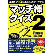あなたのIQがみるみるアップするマッチ棒クイズ〈2〉 （実業之日本社） [電子書籍]