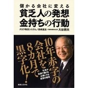 儲かる会社に変える貧乏人の発想、金持ちの行動 （実業之日本社） [電子書籍]