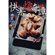 快楽怪奇譚（実業之日本社） [電子書籍]
