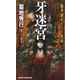 魔界都市ガイド鬼録 牙迷宮（実業之日本社） [電子書籍]