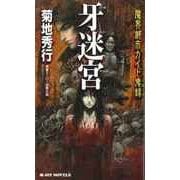 魔界都市ガイド鬼録 牙迷宮（実業之日本社） [電子書籍]