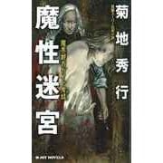 魔性迷宮(ジョイ・ノベルス) （実業之日本社） [電子書籍]