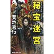 秘宝迷宮―魔界都市ガイド鬼録(リポート)(ジョイ・ノベルス) （実業之日本社） [電子書籍]