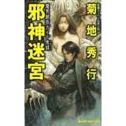 邪神迷宮―魔界都市ガイド鬼録(ジョイ・ノベルス) （実業之日本社） [電子書籍]
