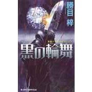 長編ハードボイルド 黒の輪舞（実業之日本社） [電子書籍]