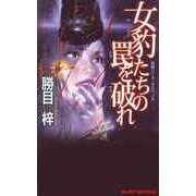 長編ハード・サスペンス 女豹たちの罠を破れ（実業之日本社） [電子書籍]