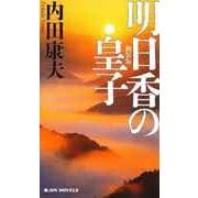 明日香の皇子 新装版 (ジョイ・ノベルス) （実業之日本社） [電子書籍]