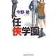 任侠学園(ジョイ・ノベルス) （実業之日本社） [電子書籍]