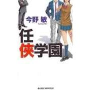 任侠学園(ジョイ・ノベルス) （実業之日本社） [電子書籍]