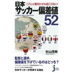 ヨドバシ Com 日本サッカー偏差値52 これじゃ番狂わせも起こらない じっぴコンパクト 実業之日本社 電子書籍 通販 全品無料配達