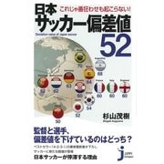 日本サッカー偏差値52―これじゃ番狂わせも起こらない！(じっぴコンパクト) （実業之日本社） [電子書籍]
