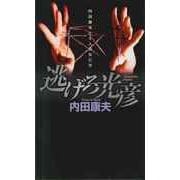逃げろ光彦 内田康夫と5人の女たち（実業之日本社） [電子書籍]