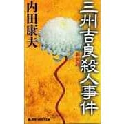 三州吉良殺人事件 新装版（実業之日本社） [電子書籍]