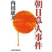 朝日殺人事件 新装版（実業之日本社） [電子書籍]