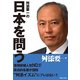 舛添要一の「日本を問う」（実業之日本社） [電子書籍]