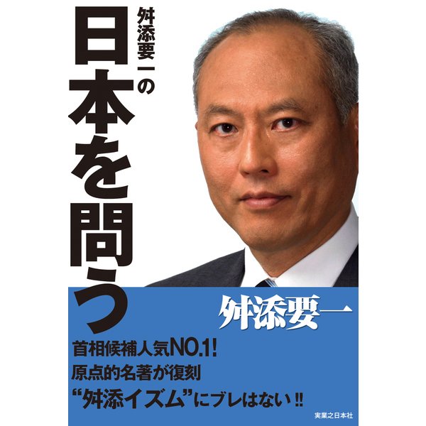 舛添要一の「日本を問う」（実業之日本社） [電子書籍]