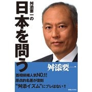 舛添要一の「日本を問う」（実業之日本社） [電子書籍]