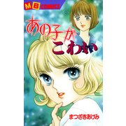 あの子がこわい(MBコミックス) （実業之日本社） [電子書籍]