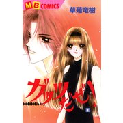 ガッツだぜ！ 1（実業之日本社） [電子書籍]