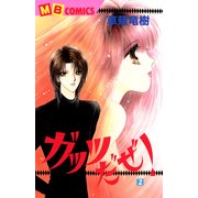 ガッツだぜ！ 2（実業之日本社） [電子書籍]