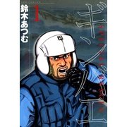 ギンバエ 1（実業之日本社） [電子書籍]