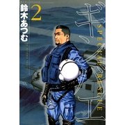ギンバエ 2（実業之日本社） [電子書籍]