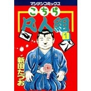 こちら凡人組 1(マンサンコミックス) （実業之日本社） [電子書籍]